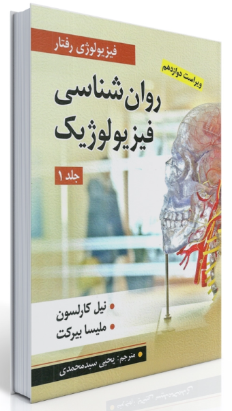 کتاب روانشناسی فیزیولوژیک ویراست 12 جلد 1 ارسباران
